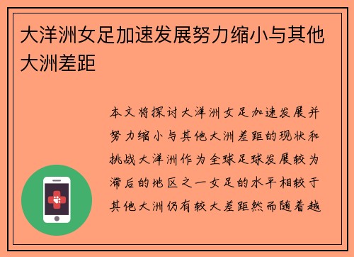 大洋洲女足加速发展努力缩小与其他大洲差距