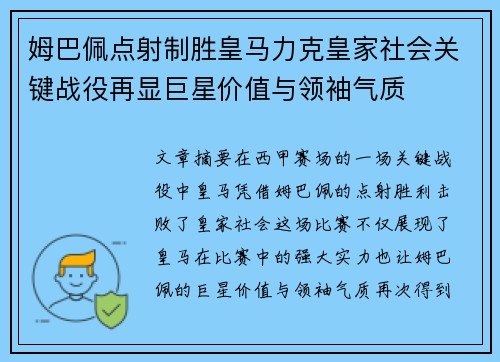 姆巴佩点射制胜皇马力克皇家社会关键战役再显巨星价值与领袖气质