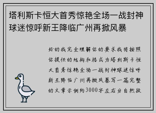 塔利斯卡恒大首秀惊艳全场一战封神球迷惊呼新王降临广州再掀风暴 塔利斯卡恒大首秀惊艳全场一战封神球迷惊呼新王降临广州再掀风暴