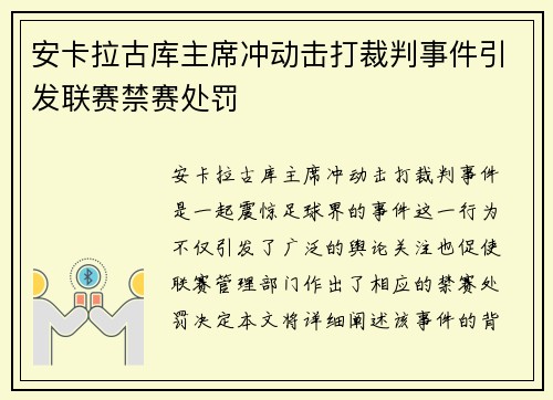 安卡拉古库主席冲动击打裁判事件引发联赛禁赛处罚