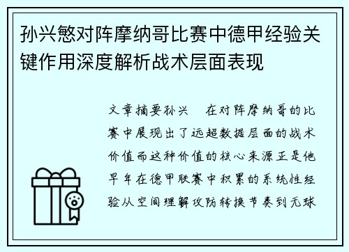 孙兴慜对阵摩纳哥比赛中德甲经验关键作用深度解析战术层面表现