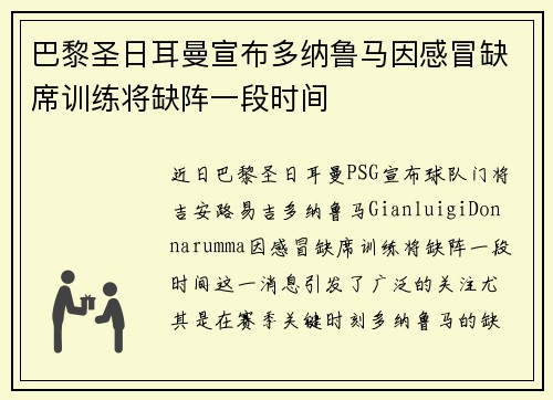 巴黎圣日耳曼宣布多纳鲁马因感冒缺席训练将缺阵一段时间