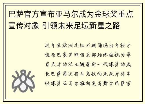 巴萨官方宣布亚马尔成为金球奖重点宣传对象 引领未来足坛新星之路