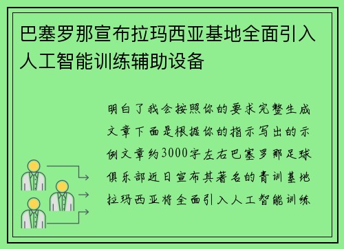 巴塞罗那宣布拉玛西亚基地全面引入人工智能训练辅助设备 巴塞罗那宣布拉玛西亚基地全面引入人工智能训练辅助设备