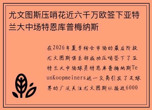 尤文图斯压哨花近六千万欧签下亚特兰大中场特恩库普梅纳斯