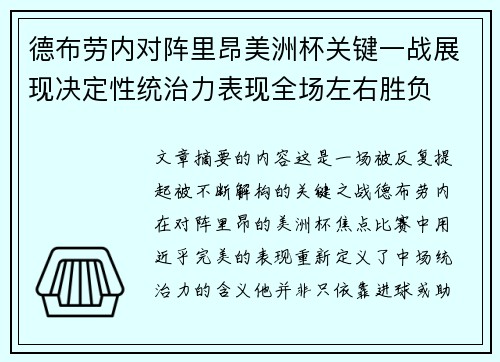 德布劳内对阵里昂美洲杯关键一战展现决定性统治力表现全场左右胜负