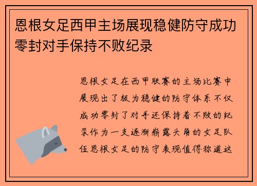 恩根女足西甲主场展现稳健防守成功零封对手保持不败纪录