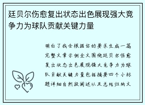 廷贝尔伤愈复出状态出色展现强大竞争力为球队贡献关键力量