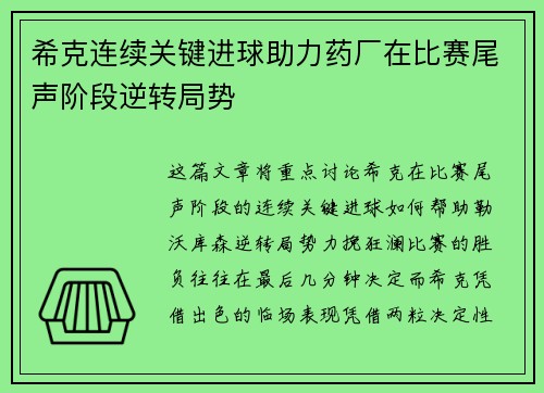 希克连续关键进球助力药厂在比赛尾声阶段逆转局势