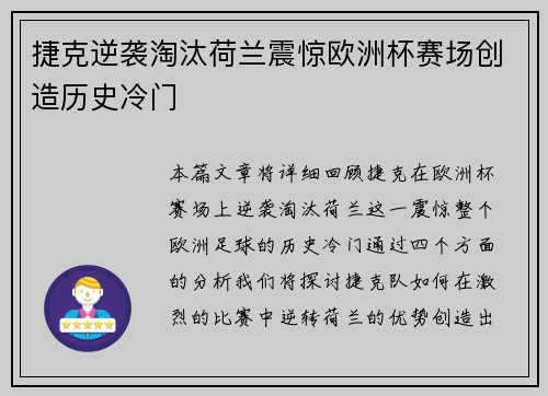 捷克逆袭淘汰荷兰震惊欧洲杯赛场创造历史冷门