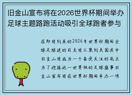 旧金山宣布将在2026世界杯期间举办足球主题路跑活动吸引全球跑者参与