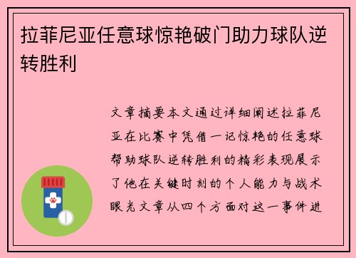 拉菲尼亚任意球惊艳破门助力球队逆转胜利