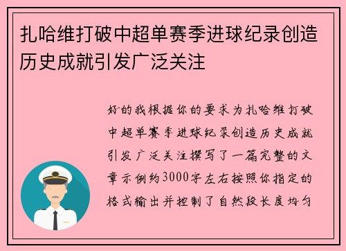 扎哈维打破中超单赛季进球纪录创造历史成就引发广泛关注