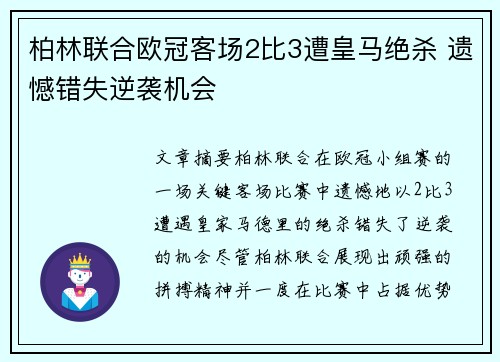 柏林联合欧冠客场2比3遭皇马绝杀 遗憾错失逆袭机会