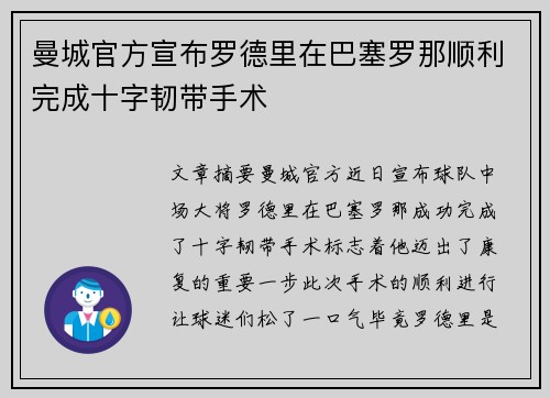 曼城官方宣布罗德里在巴塞罗那顺利完成十字韧带手术