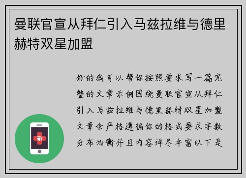 曼联官宣从拜仁引入马兹拉维与德里赫特双星加盟