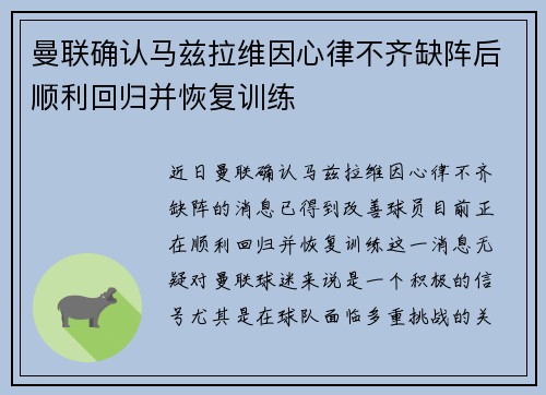 曼联确认马兹拉维因心律不齐缺阵后顺利回归并恢复训练