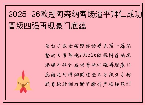 2025-26欧冠阿森纳客场逼平拜仁成功晋级四强再现豪门底蕴