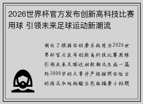 2026世界杯官方发布创新高科技比赛用球 引领未来足球运动新潮流