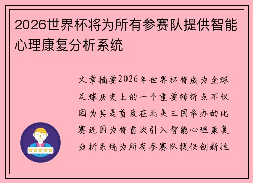 2026世界杯将为所有参赛队提供智能心理康复分析系统