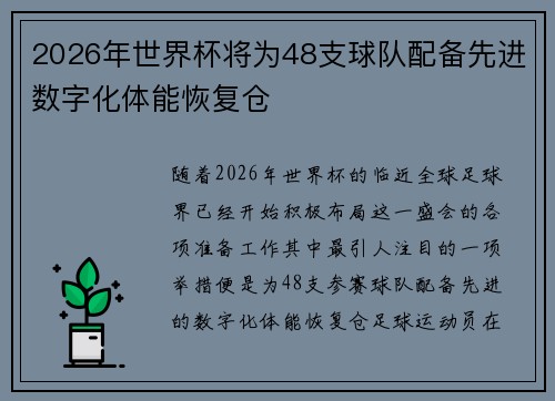 2026年世界杯将为48支球队配备先进数字化体能恢复仓