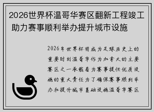 2026世界杯温哥华赛区翻新工程竣工 助力赛事顺利举办提升城市设施