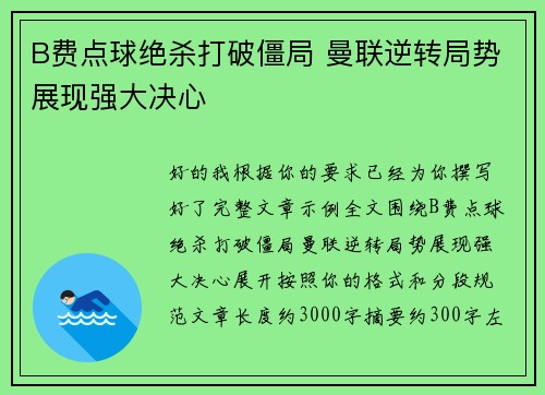 B费点球绝杀打破僵局 曼联逆转局势展现强大决心