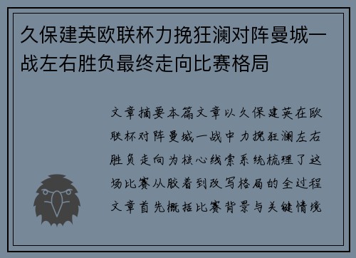 久保建英欧联杯力挽狂澜对阵曼城一战左右胜负最终走向比赛格局
