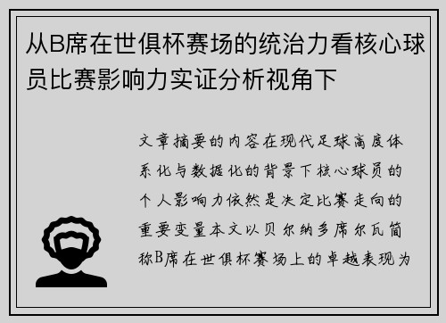 从B席在世俱杯赛场的统治力看核心球员比赛影响力实证分析视角下