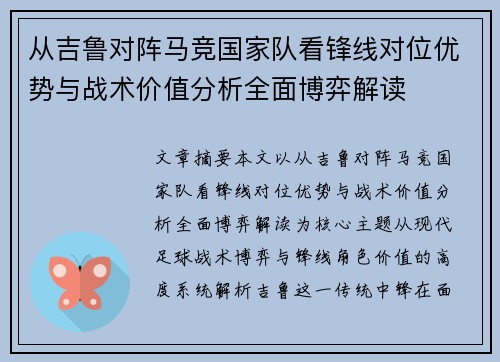 从吉鲁对阵马竞国家队看锋线对位优势与战术价值分析全面博弈解读