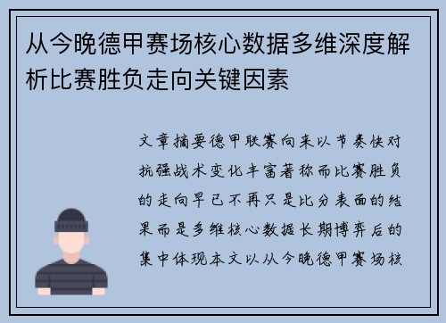 从今晚德甲赛场核心数据多维深度解析比赛胜负走向关键因素