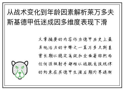 从战术变化到年龄因素解析莱万多夫斯基德甲低迷成因多维度表现下滑
