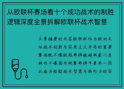 从欧联杯赛场看十个成功战术的制胜逻辑深度全景拆解欧联杯战术智慧