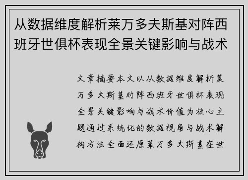 从数据维度解析莱万多夫斯基对阵西班牙世俱杯表现全景关键影响与战术价值