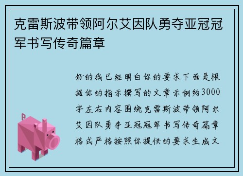 克雷斯波带领阿尔艾因队勇夺亚冠冠军书写传奇篇章 克雷斯波带领阿尔艾因队勇夺亚冠冠军书写传奇篇章