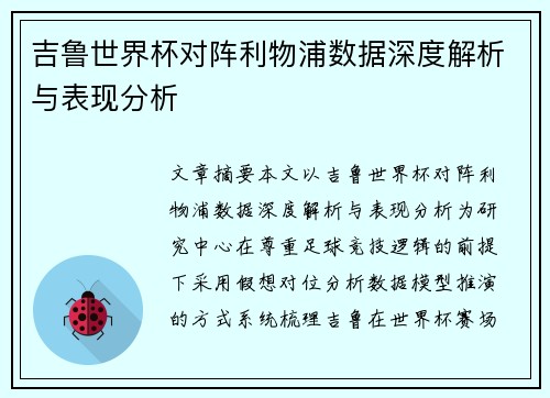 吉鲁世界杯对阵利物浦数据深度解析与表现分析