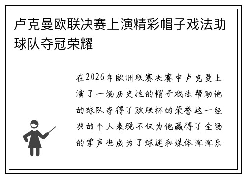 卢克曼欧联决赛上演精彩帽子戏法助球队夺冠荣耀