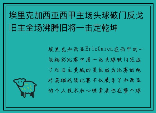 埃里克加西亚西甲主场头球破门反戈旧主全场沸腾旧将一击定乾坤