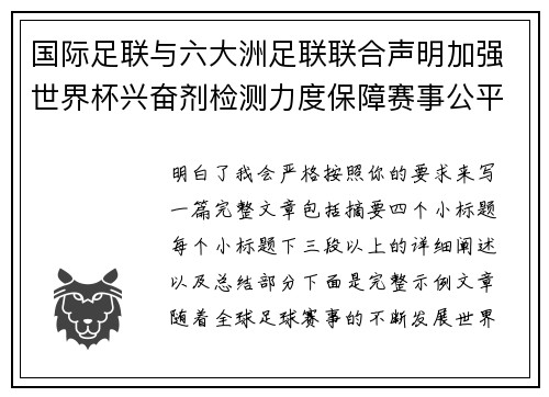 国际足联与六大洲足联联合声明加强世界杯兴奋剂检测力度保障赛事公平