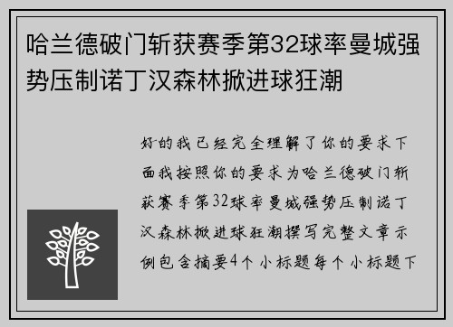 哈兰德破门斩获赛季第32球率曼城强势压制诺丁汉森林掀进球狂潮 哈兰德破门斩获赛季第32球率曼城强势压制诺丁汉森林掀进球狂潮