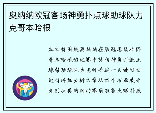 奥纳纳欧冠客场神勇扑点球助球队力克哥本哈根