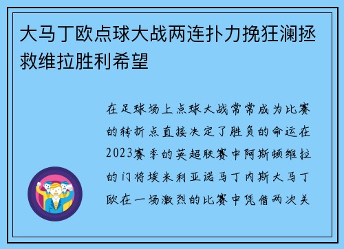 大马丁欧点球大战两连扑力挽狂澜拯救维拉胜利希望