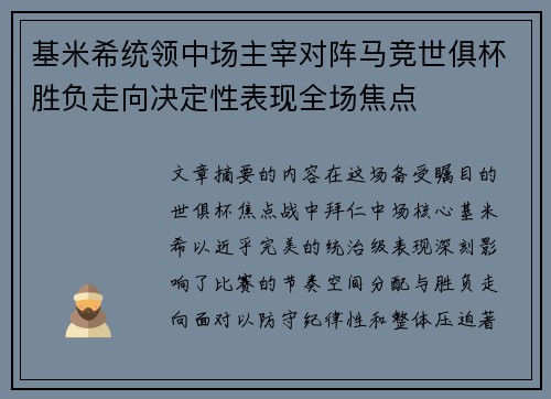 基米希统领中场主宰对阵马竞世俱杯胜负走向决定性表现全场焦点 基米希统领中场主宰对阵马竞世俱杯胜负走向决定性表现全场焦点