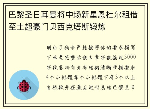 巴黎圣日耳曼将中场新星恩杜尔租借至土超豪门贝西克塔斯锻炼
