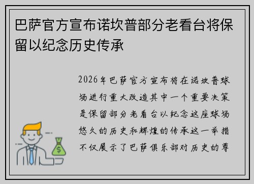 巴萨官方宣布诺坎普部分老看台将保留以纪念历史传承