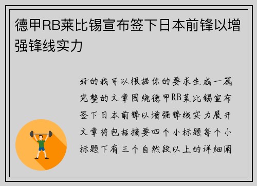 德甲RB莱比锡宣布签下日本前锋以增强锋线实力