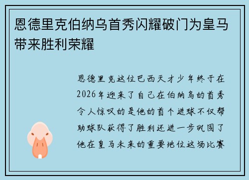 恩德里克伯纳乌首秀闪耀破门为皇马带来胜利荣耀