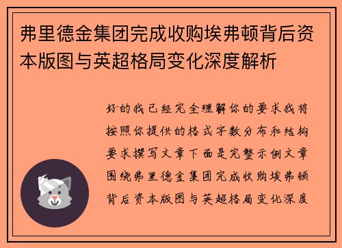 弗里德金集团完成收购埃弗顿背后资本版图与英超格局变化深度解析