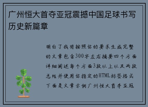 广州恒大首夺亚冠震撼中国足球书写历史新篇章
