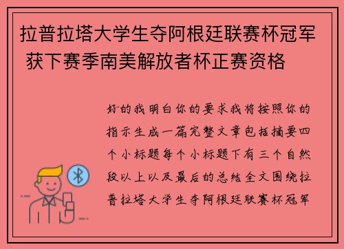 拉普拉塔大学生夺阿根廷联赛杯冠军 获下赛季南美解放者杯正赛资格 拉普拉塔大学生夺阿根廷联赛杯冠军 获下赛季南美解放者杯正赛资格